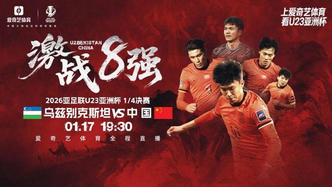 一战定乾坤！U23亚洲杯1/4决赛今晚开踢：中国战乌兹 赢球晋级输球回家