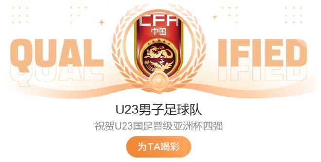 与有荣焉，国足官博祝贺U23国足挺进亚洲杯四强
