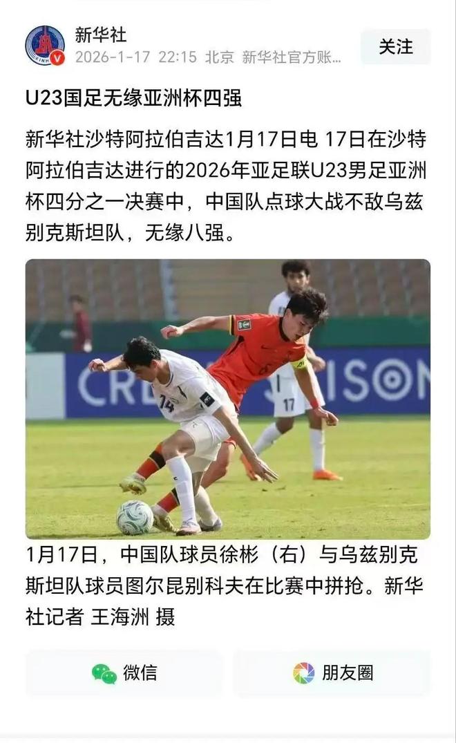 太激动了？网传新华社发布U23国足点球大战不敌乌兹