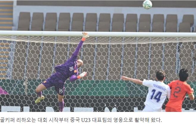 红遍亚洲！外媒：中国队门将太厉害了，4场0失球，他是个英雄