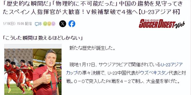 罕见！日媒关注U23国足：“难以置信”+“谁说乌兹会5比0赢的”