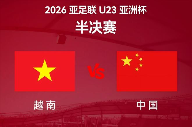 中越U23晋级之路：U23国足一球未失，越南U23四场八球火力凶猛