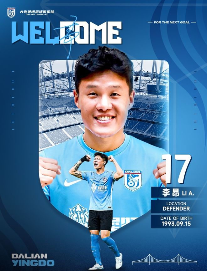 英博重磅官宣！32岁国脚中卫李昂自由身加盟，生涯4次夺中超冠军