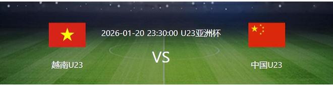 U23国足VS越南：李昊坐镇，徐彬主导中场，两大锋线新星联袂冲锋