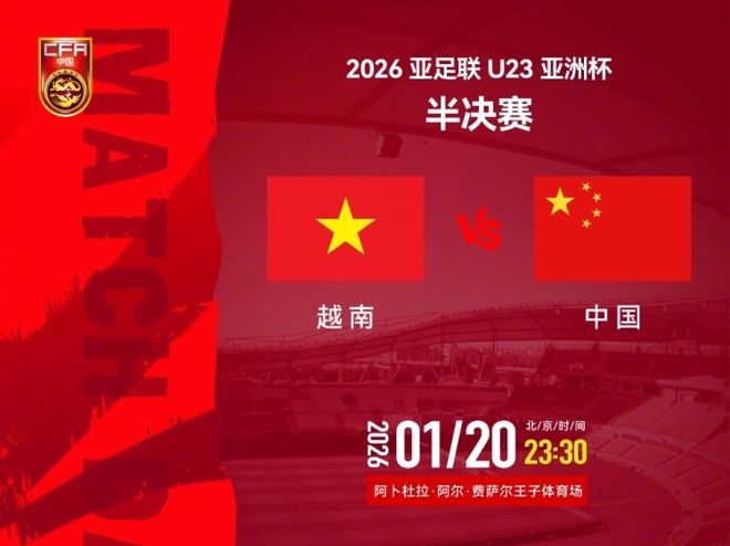 23点30分U23国足冲决赛+3大纪录！去年2战越南不胜，扑点门神对决