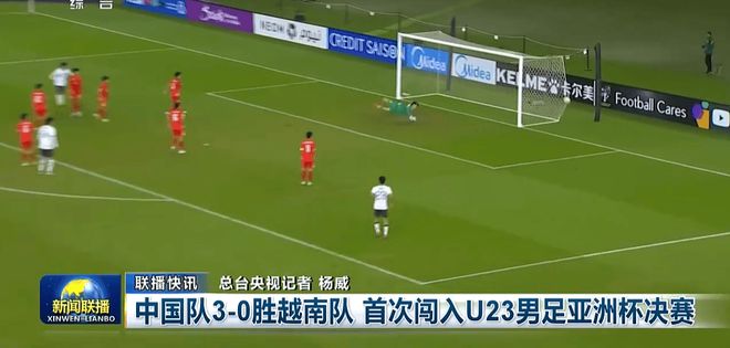 排面！《新闻联播》16秒播报U23国足首进亚洲杯决赛 夺冠或再1次