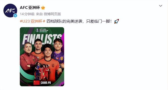 AFC亚洲杯发文赞U23国足完美逆袭，只差临门一脚；中国足协：再创历史！我们决赛见！