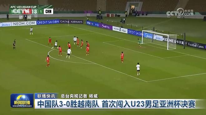 牌面拉满！《新闻联播》报道U23国足3-0胜越南，历史首进决赛