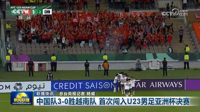 U23國足闖入決賽登上《新聞聯播》
