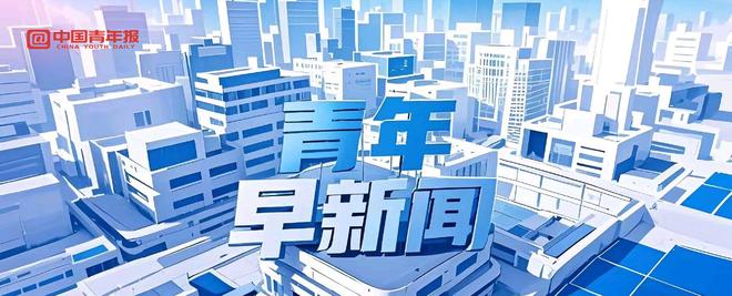 青年早新闻｜3:0！U23国足今日凌晨再创历史 强势闯入亚洲杯决赛