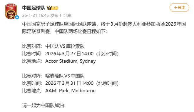 国足2026友谊赛已定：1月热身乌兹 3月PK库拉索和喀麦隆