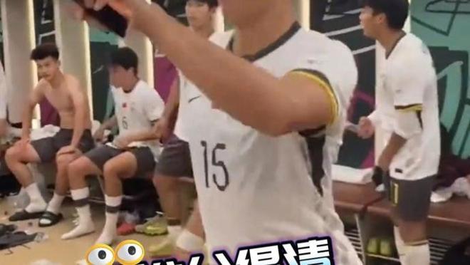 国足赛后更衣室魔性舞步狂欢！这气氛，谁分得清国足还是皇马？