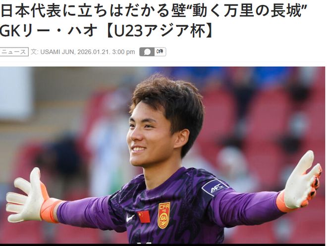 害怕了？日媒：李昊让日本队感到恐惧，5场没丢球，如长城般坚固