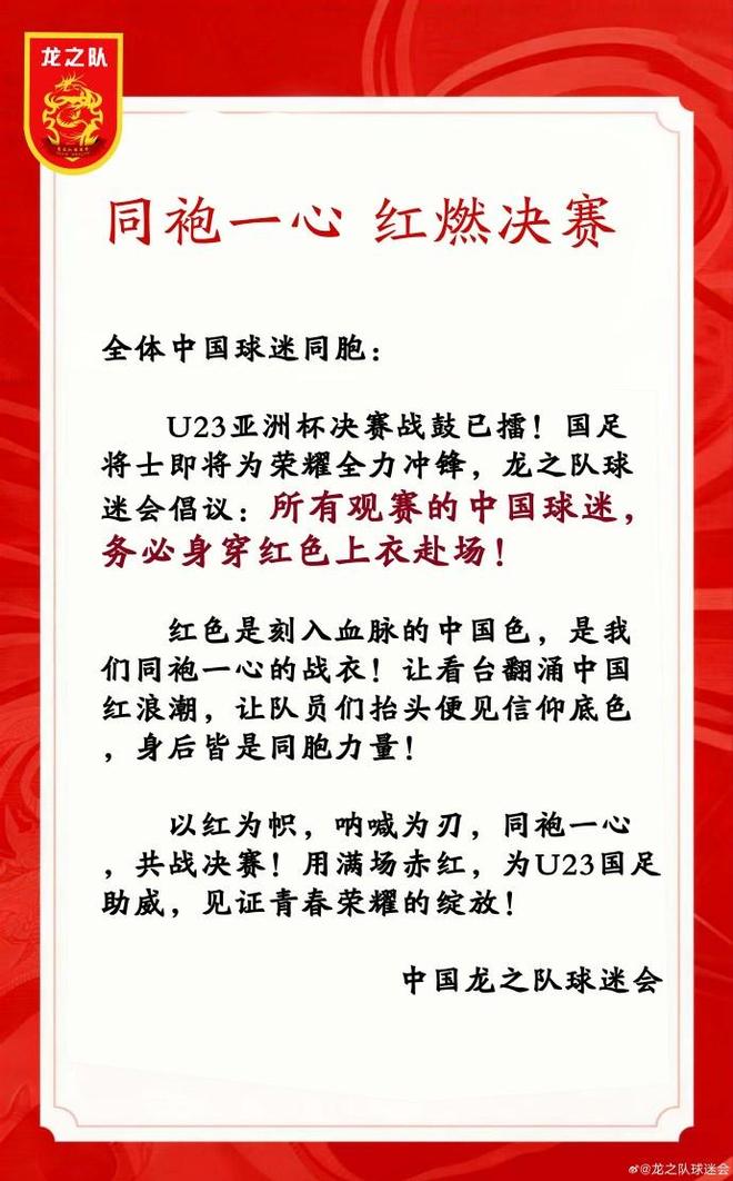 中国龙之队球迷会：请中国球迷务必穿红色上衣观战U23亚洲杯决赛