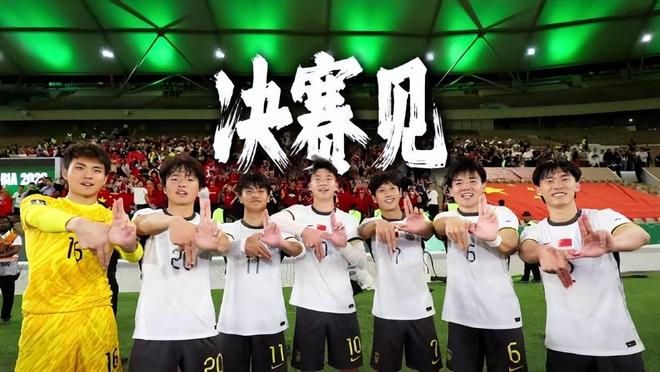 距夺冠就差一步！零封金身对阵最强火力，U23国足迎来终极检验