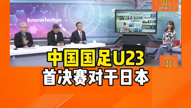 转播计划全公布！U23国足战日本队决赛前瞻：主帅认为差距很大