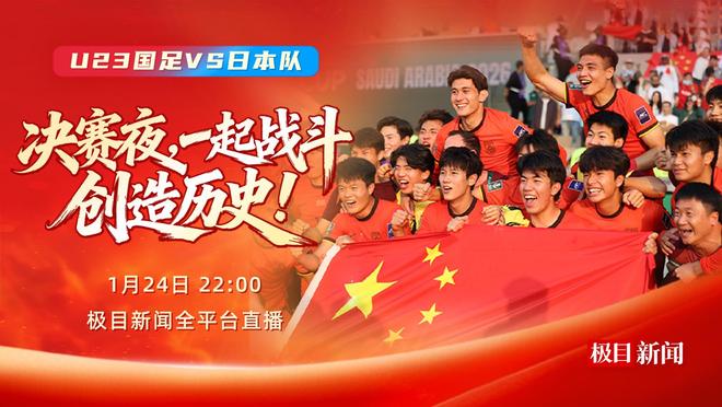 今晚，一起為中國隊加油！極目新聞全平臺直播U23國足沖擊亞洲之巔