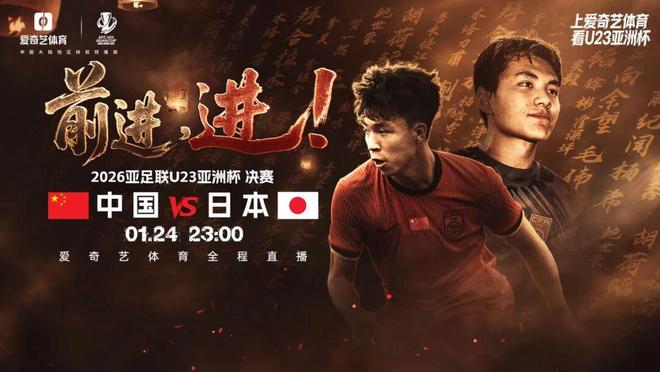 今夜23点！决战日！U23亚洲杯决赛：中国战日本 同胞一心见证历史