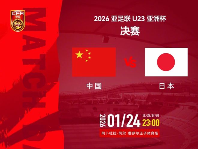 23点U23国足亚洲杯决战日本！夺冠将创4大纪录 做好4点或能造奇迹