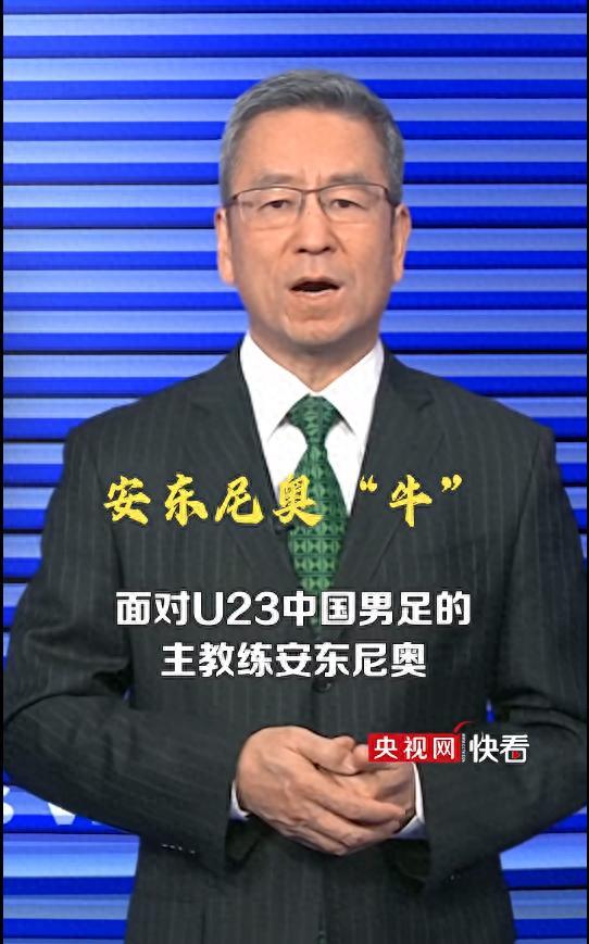 白岩松评U23国足：教练牛、队员牛、成绩也很牛，男足得意须尽欢，莫使金樽空对月