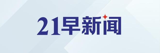 U23国足获得亚洲杯亚军；中科宇航完成IPO辅导｜21早新闻