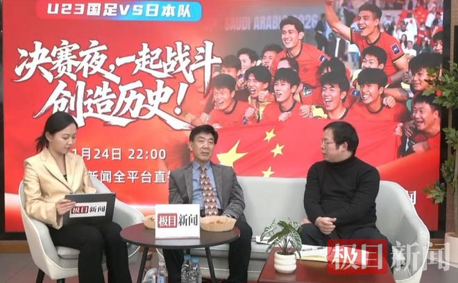“亚军已经很了不起，希望向上的劲头延续下去！”湖北大学教授、资深球迷刘川鄂点评U23国足