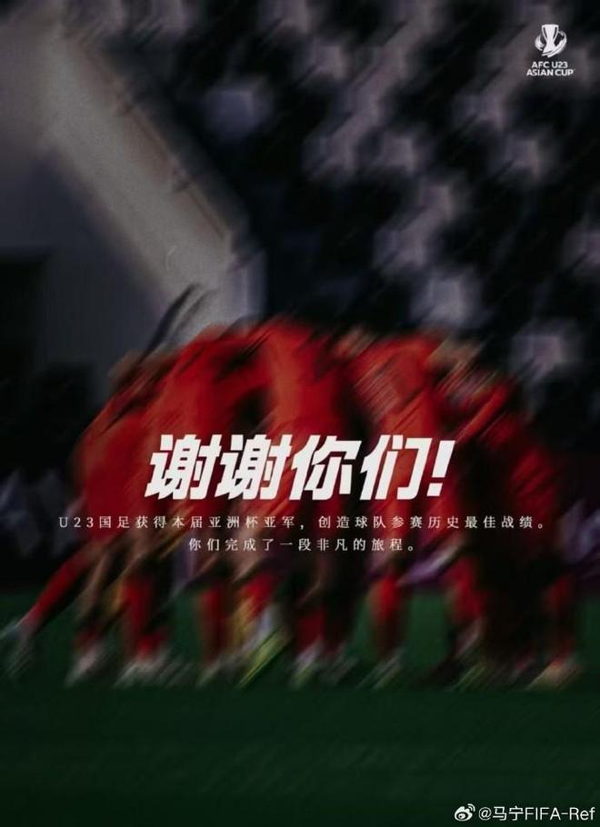 马宁发文鼓励U23国足：继续加油，小伙子们，未来可期！