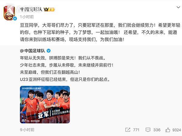 国足回应豆豆：希望更年轻的你 种下冠军的种子
