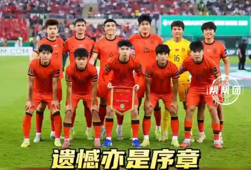 遗憾亦是序章：国足拼至最后一刻，这份韧性，足以照亮前路！