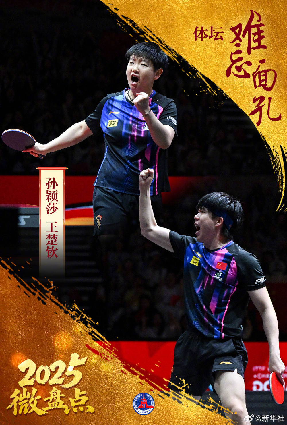 2025微盘点｜转发！2025体坛难忘面孔