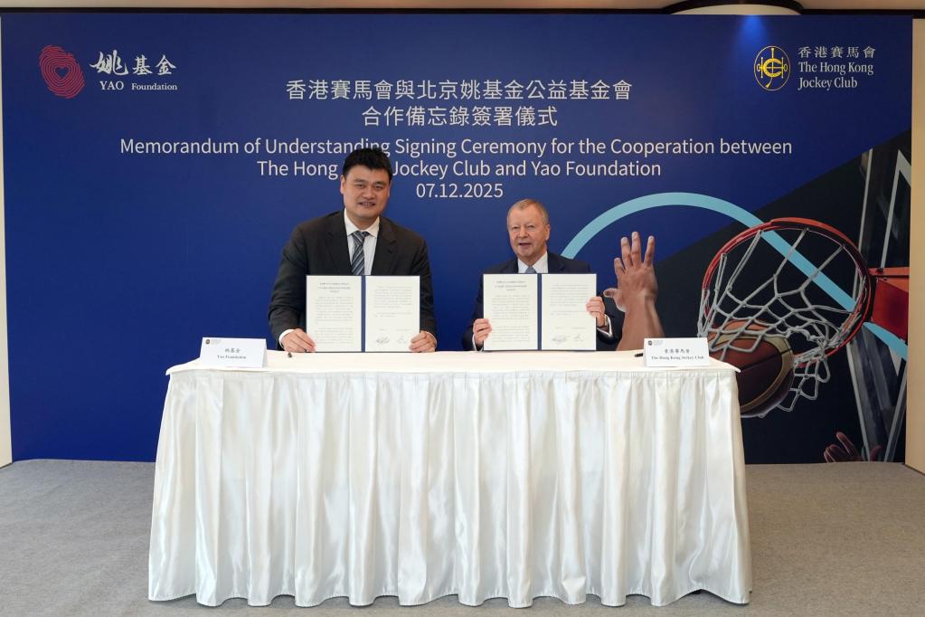 香港赛马会牵手姚基金 推动篮球运动和青年体育发展