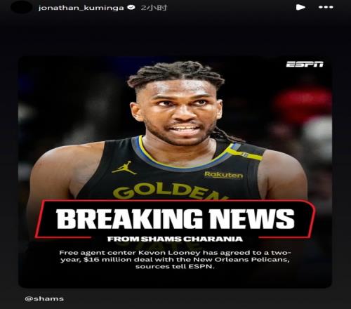 别只看别人&你呢卢尼2年1600万加盟鹈鹕库明加转发报道