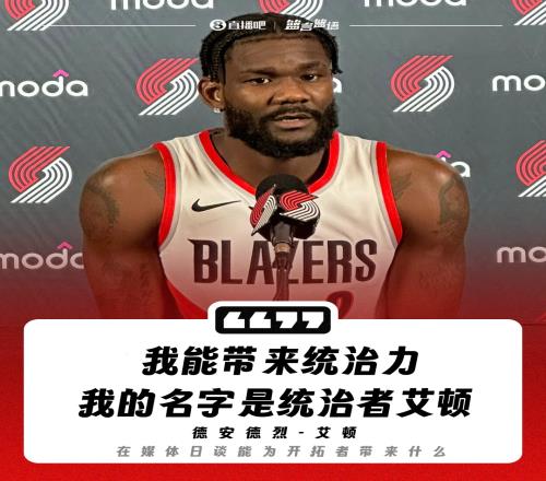 艾顿曾表示“我能带来统治力我是统治者艾顿”如今被球队买断