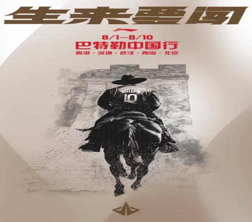 生来要闯！巴特勒中国行：8月1日10日游遍香港深圳武汉青岛北京