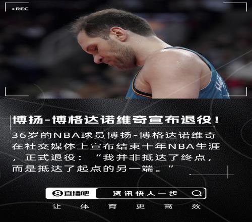 是时候说再见了博扬发布感人长文宣布结束NBA生涯正式退役！