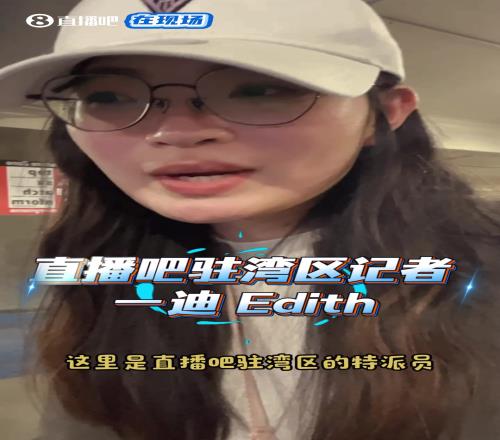 直播吧驻湾区记者来到赌城啦一起来关注杨瀚森和勇士的比赛吧