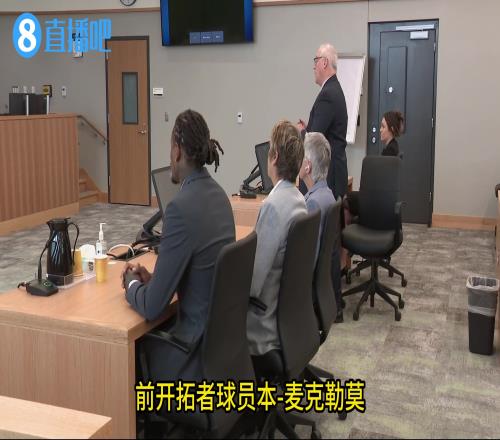 全程淡定！麦克勒莫受审视频曝光最后被戴上手铐送回监狱