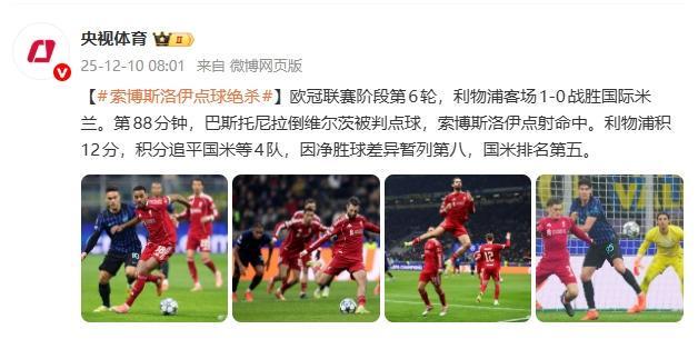 欧冠联赛：索博斯洛伊点球绝杀 利物浦客场1比0战胜国米