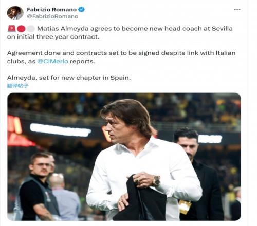 罗马诺：阿尔梅达执教塞维利亚达成协议，即将签署三年合同