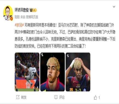 詹俊：邓弗里斯全场最佳，亚马尔光芒四射！已经期待下回合了