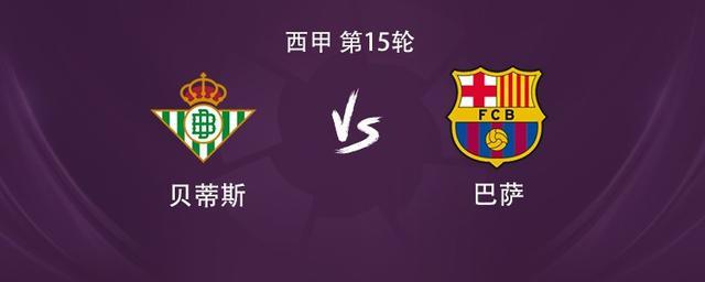 巴萨客战贝蒂斯：亚马尔PK安东尼，拉什福德、佩德里出战