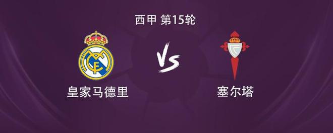 皇马vs塞尔塔：姆巴佩搭档维尼修斯，贝林厄姆、居莱尔出战