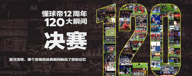 懂球帝12周年120大瞬间决赛：梅西捧大力神杯PK武磊绝平巴萨