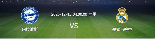 皇马VS阿拉维斯：塞瓦略斯坐镇 贝林厄姆领衔 巴西双子星重回锋线