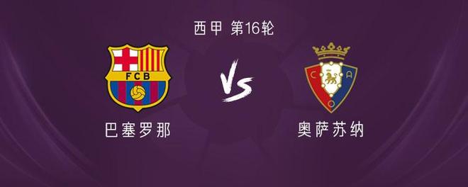 巴萨vs奥萨苏纳：亚马尔领衔，拉菲尼亚、拉什福德首发