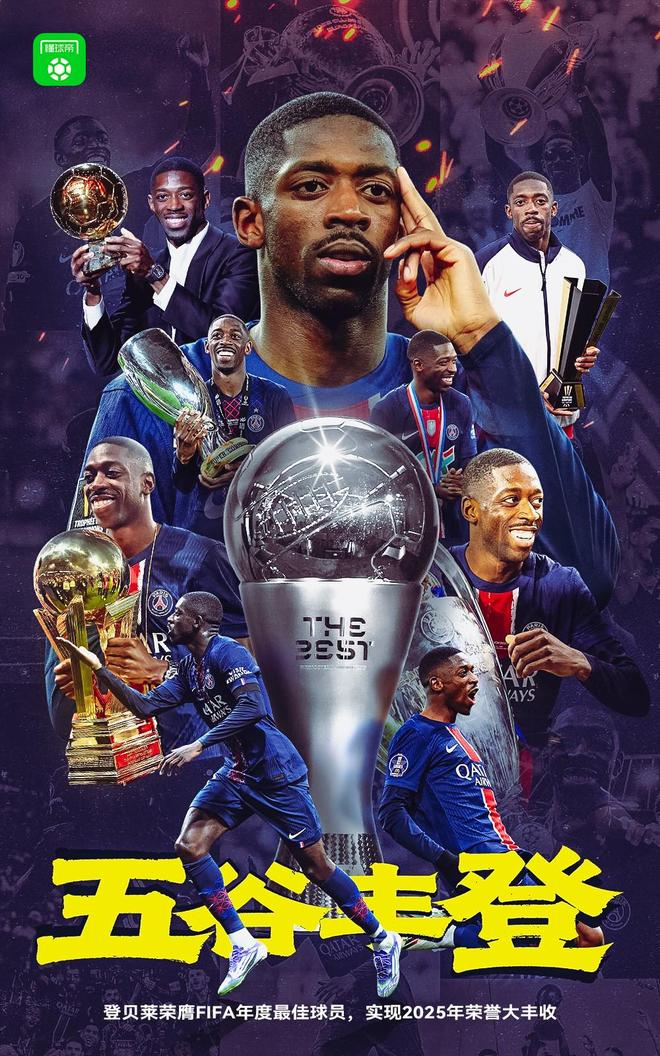 官方：登贝莱荣膺2025FIFA年度最佳男足球员！