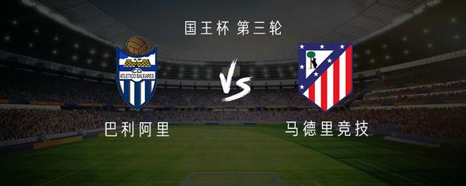 马竞客战巴利阿里：格列兹曼、加拉格尔首发，穆索出战