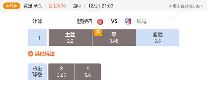 西甲串关解析 赫罗纳VS马竞+比利亚雷VS巴塞罗那