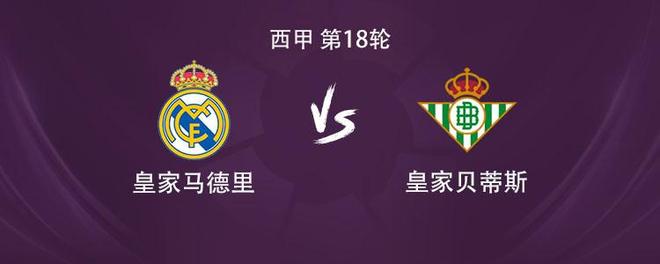 皇马vs贝蒂斯：维尼修斯PK安东尼、贡萨洛、罗德里戈首发