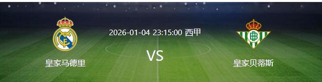 皇马VS贝蒂斯：法国兽腰坐镇 居莱尔+贝林厄姆领衔 皇马太子冲锋
